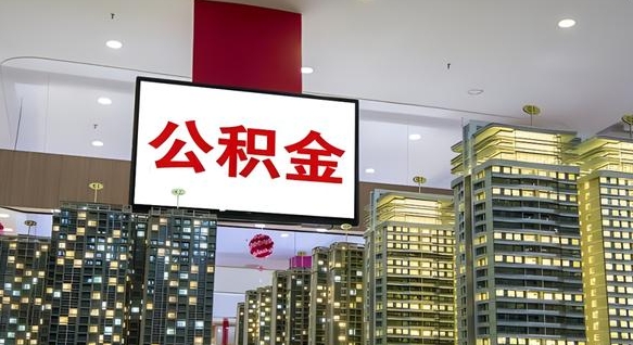 白银哈尔滨公积金提取手续（哈尔滨市公积金提取需要什么手续）